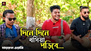 Download lagu দিনে দিনে খসিয়া পড়িবে। খায়রুল ওয়াসি। ফোক গান। mp3 Download lagu দিনে দিনে খসিয়া পড়িবে। খায়রুল ওয়াসি। ফোক গান। mp3
