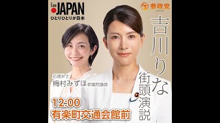 【参政党】梅村みずほ 吉川りな 衆議院選挙 東京第1区 有楽町会館 2026/01/29