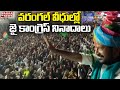 JAI CONGRESS Slogans Echoed On The Streets Of Historic Warangal City Mahaa News
