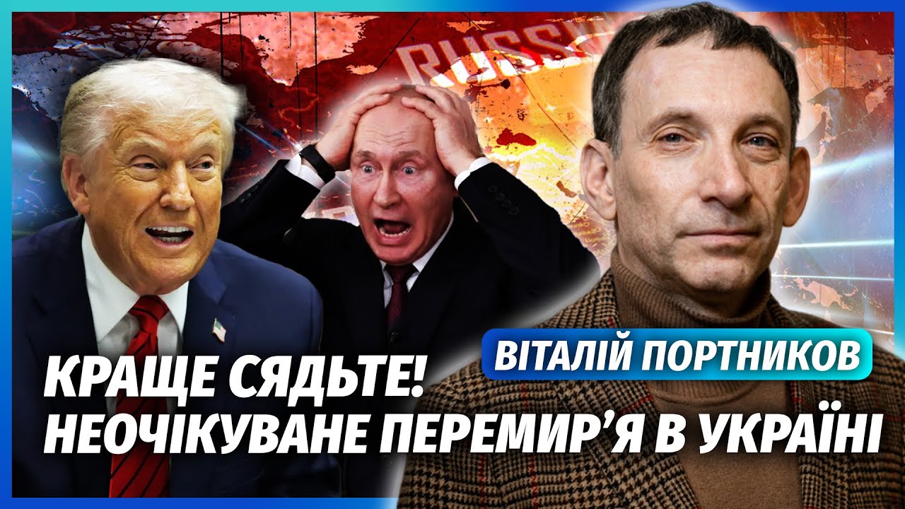 ⚡️ПОРТНИКОВ: Терміново! ТРАМП ПЕРЕДУМАВ ПО УКРАЇНІ. Путін відмовляється ВІ?