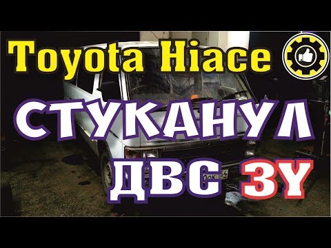 Движок стуканул! Toyota Hiace. ДВС 3Y