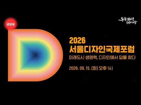 2026 서울디자인국제포럼 | 미래도시 생명력, 디자인에서 답을 찾다