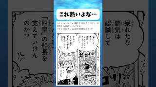 これ熱いよな... #ワンピース #onepiece #shorts