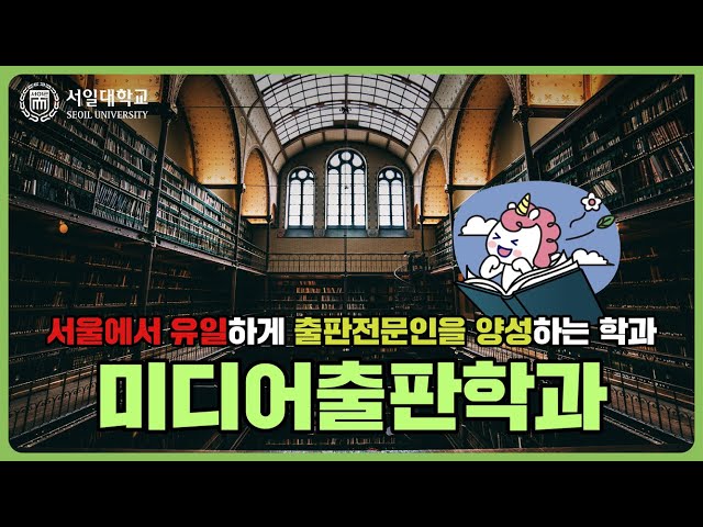 출판사나 출판관련 분야에 취업하고 싶다면? 서일대학교 미디어출판학과