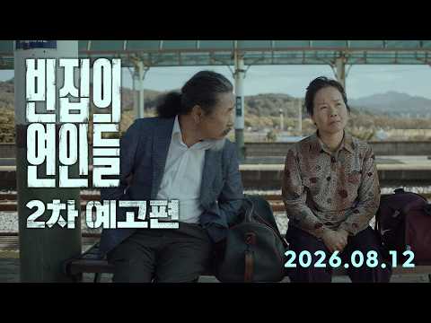 [빈집의 연인들] 2차 예고편 예고편