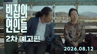 [빈집의 연인들] 2차 예고편