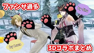 ［日本語字幕］相次ぐ3Dコラボでファンが困惑する量のファンサを投下していくシュウ＆ルカまとめ［にじEN切り抜き］
