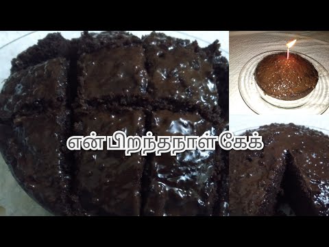 My Birthday  brownie Cake / Brownie cake receipe in Tamil