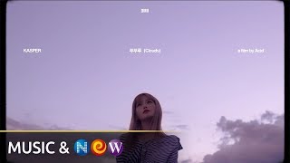 [Teaser] KASPER (캐스퍼) - Duduru (뚜뚜루) (Clouds)