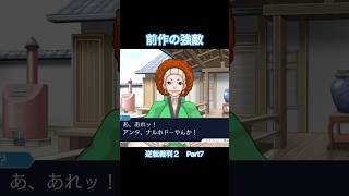 大騒ぎの予感【逆転裁判2】#Shorts #ゲーム実況