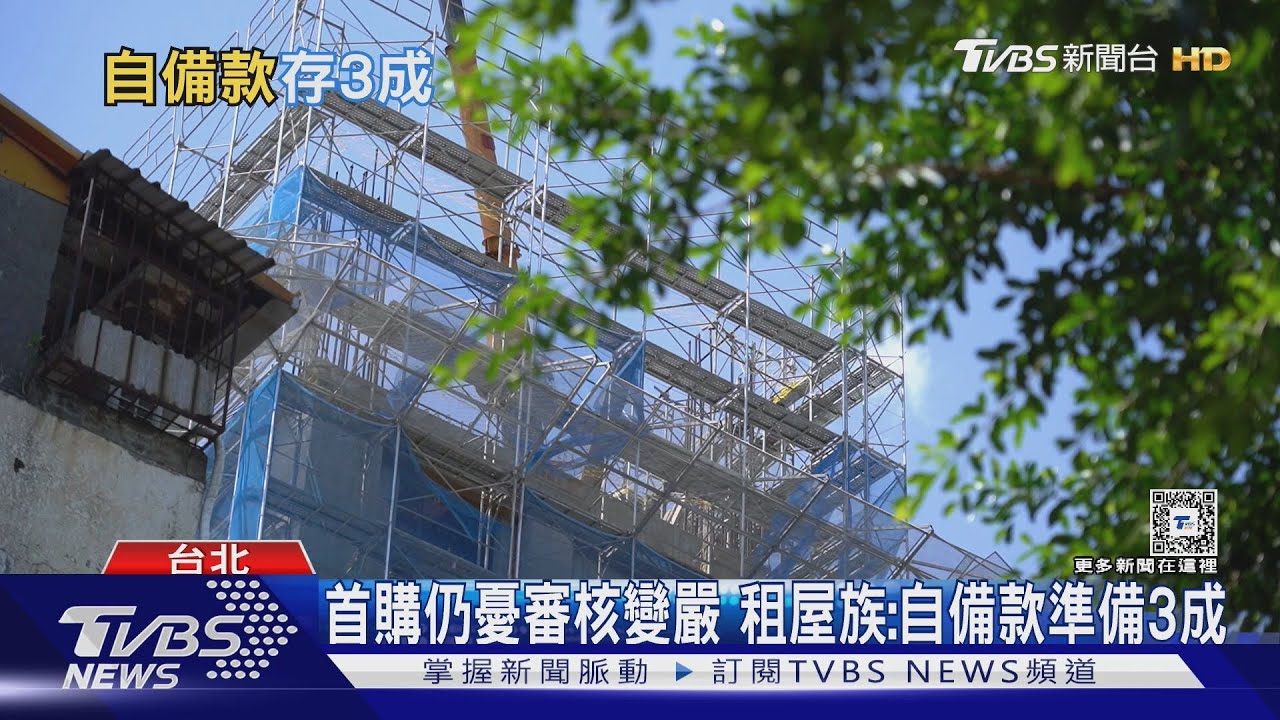 高房價加核貸嚴!專家:自備款3成以上較保險