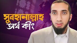 সুবহানাল্লাহ অর্থ কি?||numan ali khan Bangla Dubbing ||নোমান আলী খান বাংলা ডাবিং