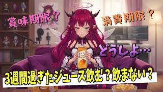 【ホロライブEN切り抜き】賞味期限が3週間前のマンゴージュースを飲むか迷うアイリス【IRyS】