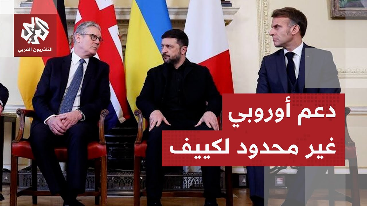 أوروبا تنزل بثقلها لإنقاذ أوكرانيا من الضغوط الأميركية وتلجا مجددا للعقوبات