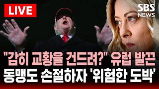 ????LIVE 감히 교황을 건드려? '친트럼프' 이탈리아 총리도 발끈..나토 동맹 줄줄이 손절하자 트럼프 '위험한 도박' | SBS 실시간 라이브