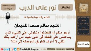 ما الطريقة التي تساعدني في التفقه في الدين؟ الشيخ اللحيدان - مشروع كبار العلماء image