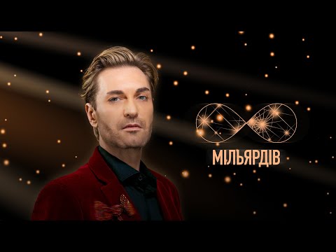 EL Кравчук — Вісім мільярдів (Official Lyric Video) (2025)