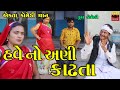 Have No Ani Kadhata | Gujarati Comedy | Ekta Comedy Than | 2023
