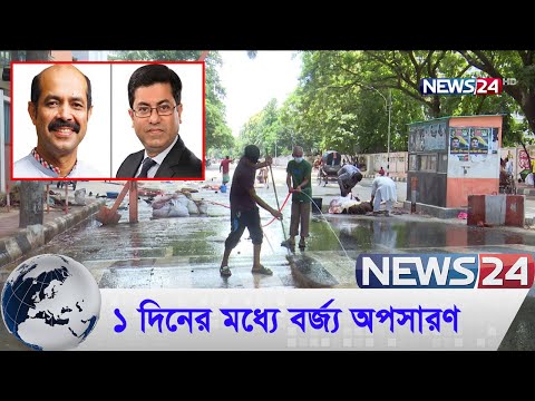 একদিনের মধ্যে কোরবানির বর্জ্য অপসারণ করা হবে বলে জানিয়েছেন ঢাকার দুই মেয়র | Eid Waste | News24