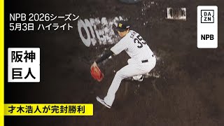 【阪神タイガース×読売ジャイアンツ｜才木浩人が圧巻のピッチング！7回無失点11奪三振の好投｜ハイライト】2026年5月3日 プロ野球