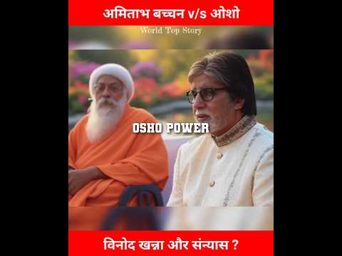 Amitabh Bachchan Osho Raineesh and Vinod Khanna Story || ओशो रजनीश अमिताभ बच्चन और विनोद खन्ना #osho