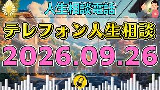 【テレフォン人生相談】🌀 2026年09月26日