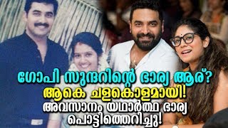 തന്‍റെ സ്വന്തം പോസ്റ്റ്‌ ഗോപി സുന്ദറിന്‍റെ ജീവിതം കുളമായോ? ഭാര്യ എല്ലാം പറഞ്ഞു!|Gopi Sunder`s Wife?