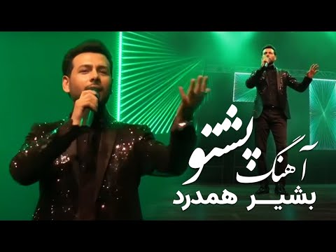 آهنگ پشتو از بشیر همدرد Bashir Hamdard - Pashto song