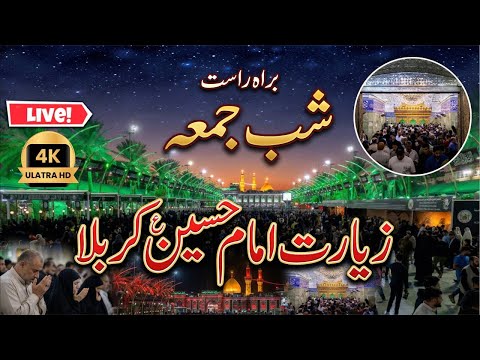 Shab e juma live from karbala | Live streaming on Friday Night from karbala | Shab e juma karbala