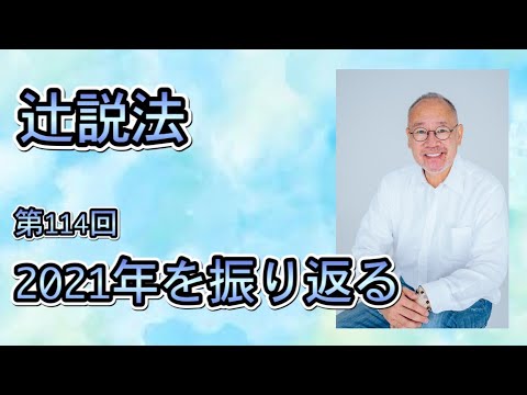 芸術・スポーツ文化学科 辻説法　#114 2021年を振り返る