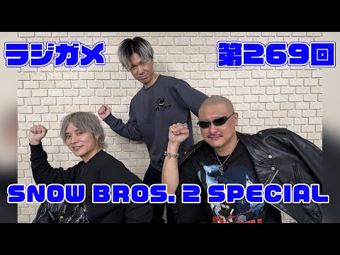 RADIO 4Gamer Tapʲˡ269SNOW BROS. 2 SPECIALסڲܿɧ/ޥեġ