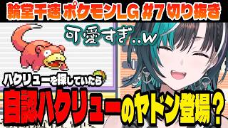 【ポケモン/リーフグリーン】まさかの自認がハクリューのヤドン登場？！【輪堂千速/ホロライブ切り抜き】Part.7