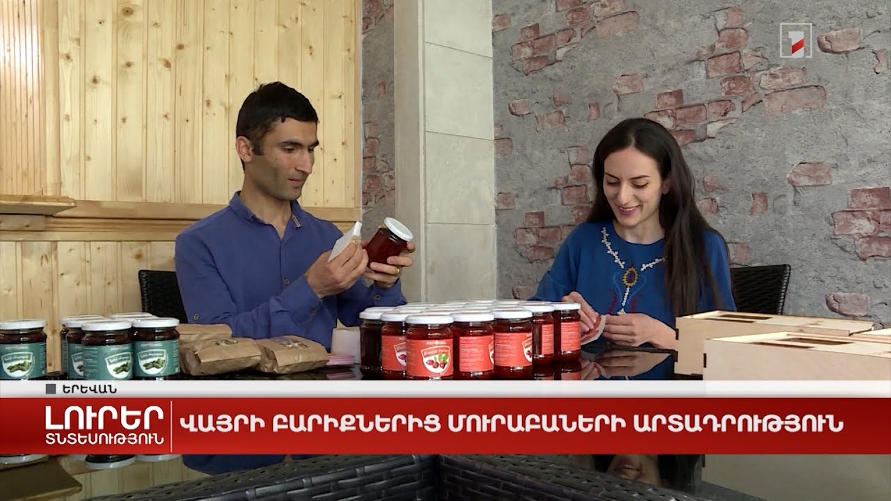 Վայրի բարիքներից մուրաբաների արտադրություն