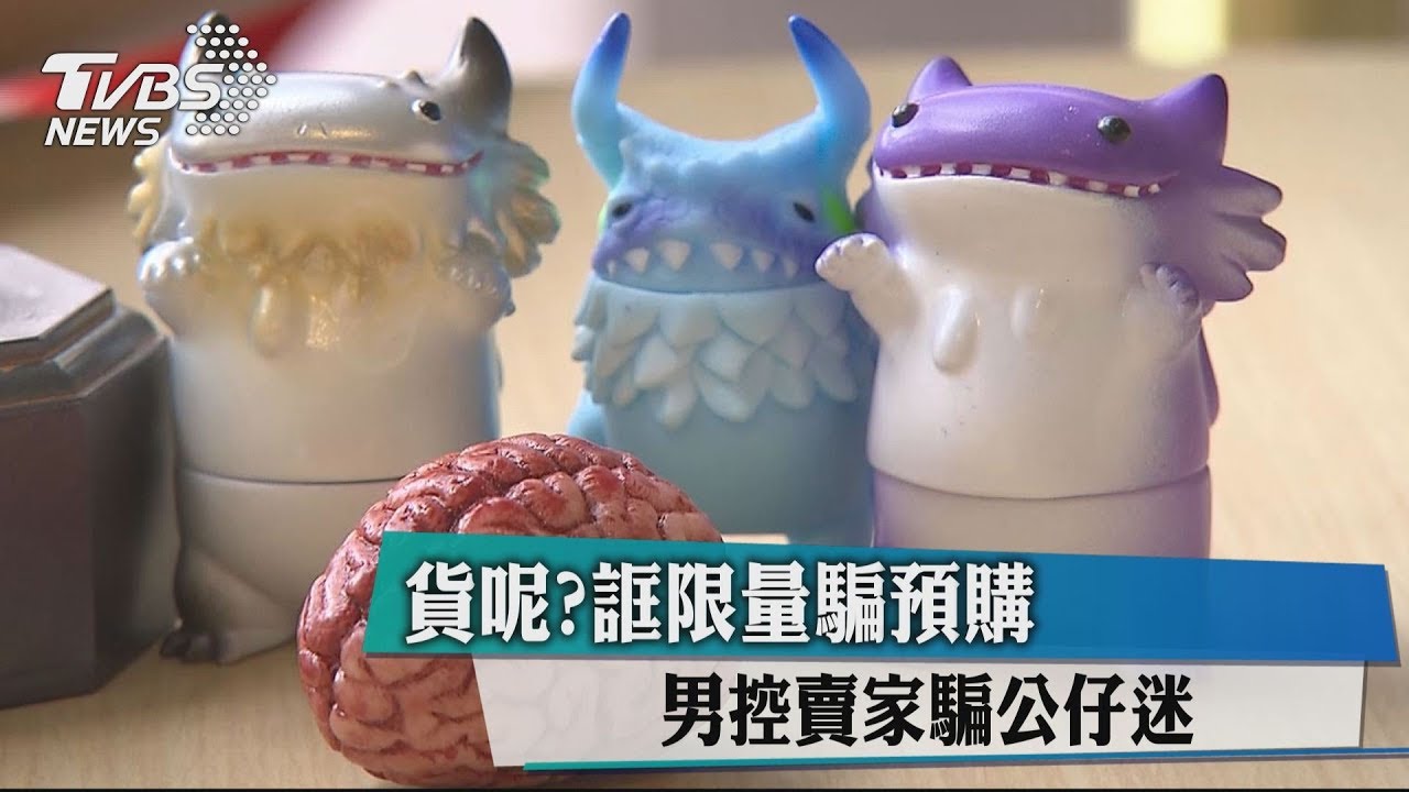 貨呢?誆限量騙預購 男控賣家騙公仔迷