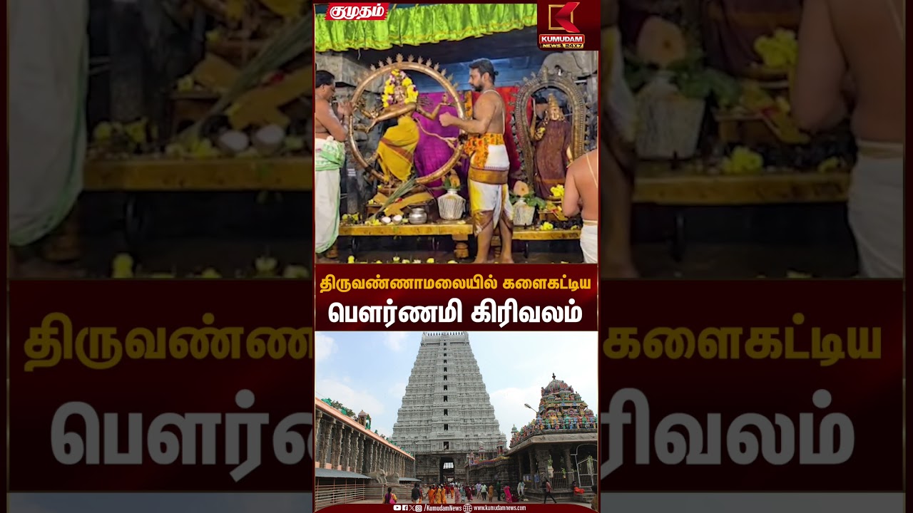 Devotees Crowd | திருவண்ணாமலையில் களைகட்டிய பௌர்ணமி கிரிவலம் | Kumudam News
