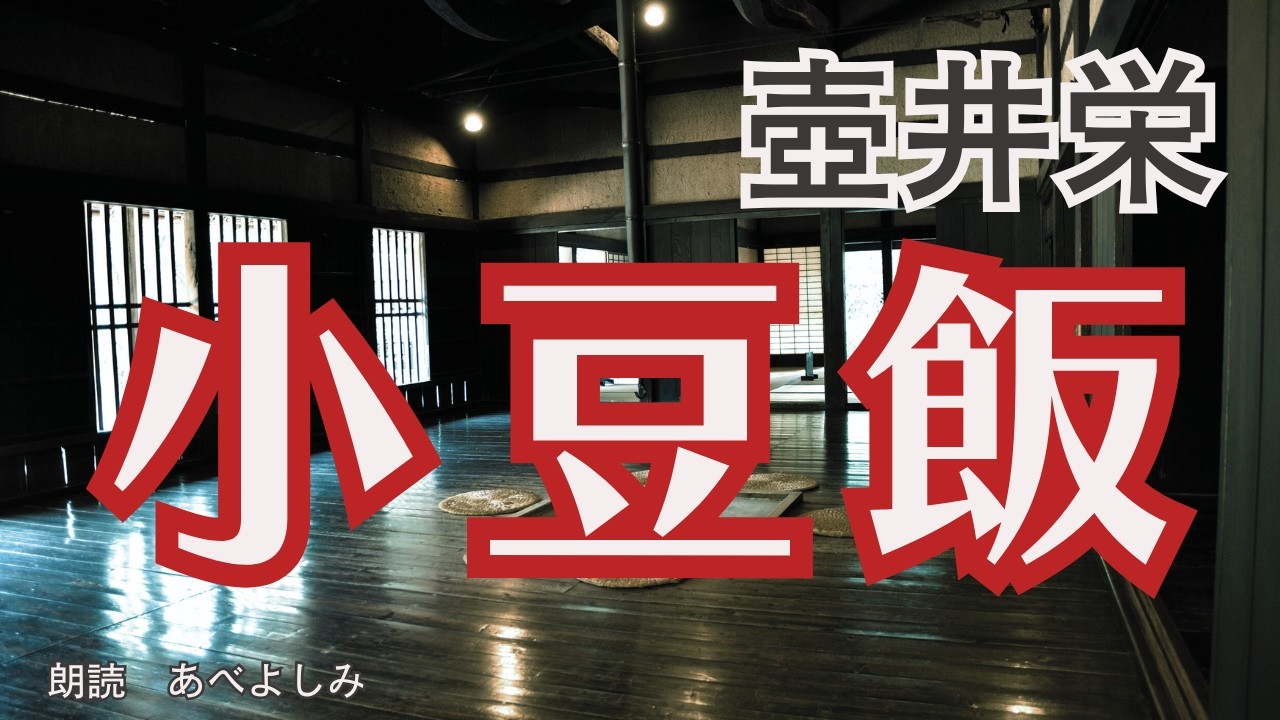 【朗読】壺井栄「小豆飯」　　朗読・あべよしみ