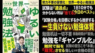 【世界一ゆるい】勉強は「ずっとやるもの」!? 資格より大切な「続けるコツ」