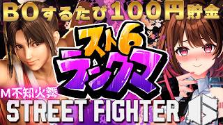【ストリートファイター6】ダイヤ1～ M不知火舞でランクマ挑戦！【柚原いづみ / ななしいんく】