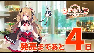 【4日前】FLIP＊FLOP ～INNOCENCE OVERCLOCK～ カウントダウンムービー