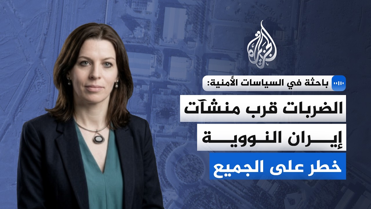 فيديو | باحثة في السياسات الأمنية: الضربات قرب منشآت إيران النووية خطر على الجميع