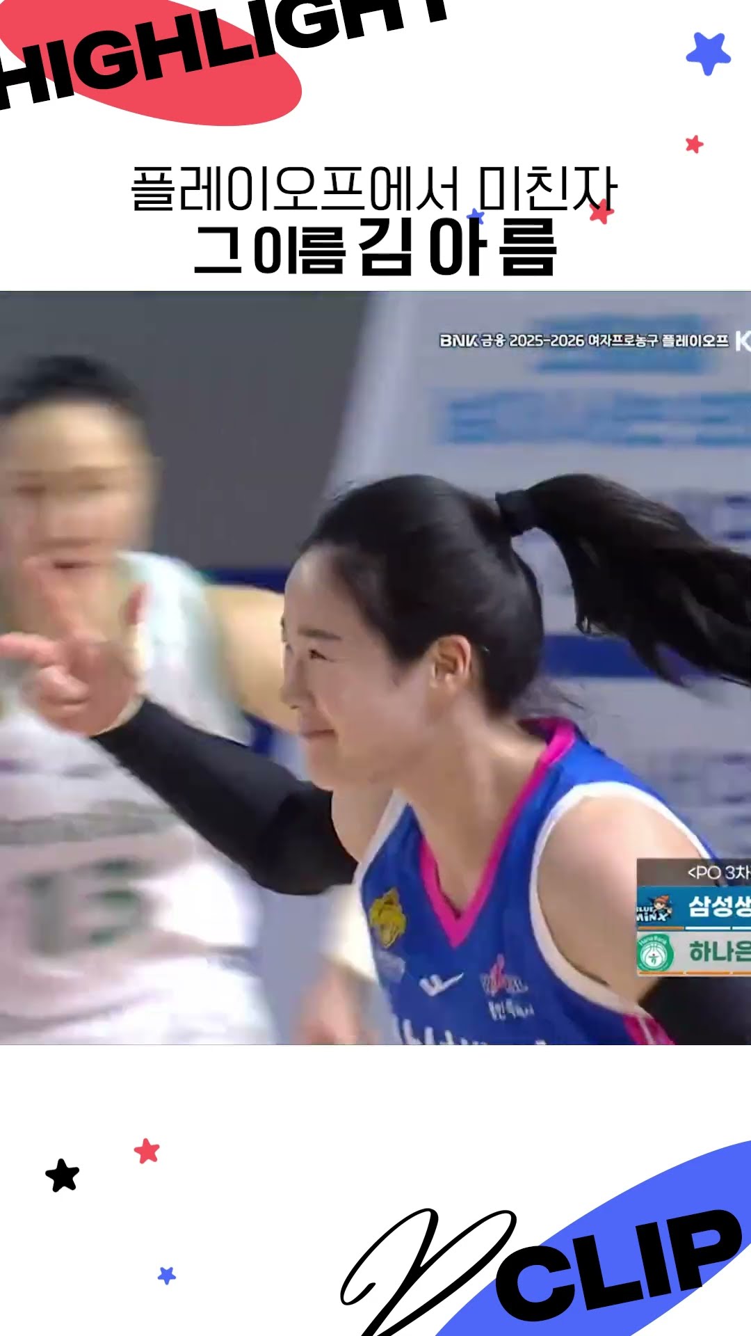 플레이오프에서 미친자 그 이름 김 아 름