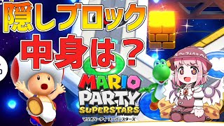 【マリパ】饅頭が遊ぶマリオパーティスーパースターズ スペースランド #2【ゆっくり実況】