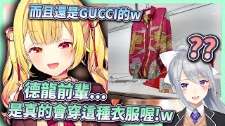 關於德龍總是很流氓樣的穿著...而且還是GUCCI的衣服？？ｗ【星川莎拉/星川サラ 】