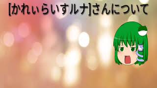 ゆっくり茶番！[かれぇらいすルナ]さんについて
