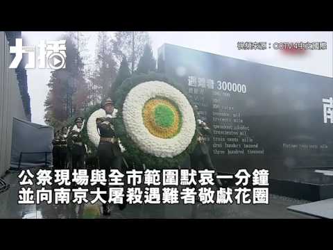 南京大屠殺國家公祭