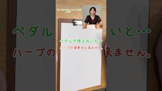 【吹奏楽でハープ担当になったら最初に見る動画】ペダルの書き方と読み方をショート解説part1