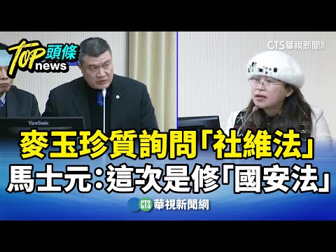 麥玉珍質詢問「社維法」　馬士元：這次是修「國安法」