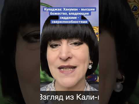 Куладжаа: Хануман - ванар и высшее божество, владеющее сиддхами - сверхспособностями