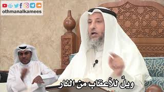129 - ويلٌ للأعقاب من النار دليل على وجوب غسل القدمين - عثمان الخميس