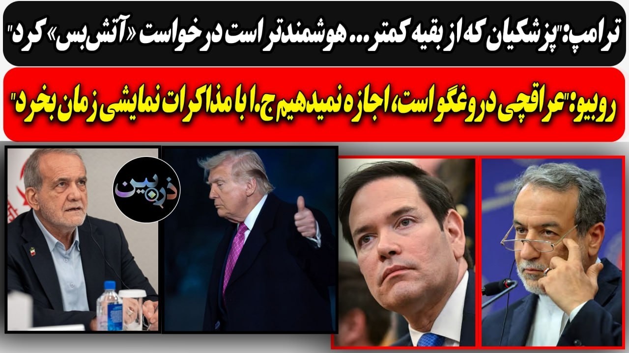 ترامپ:"پزشکیان درخواست «آتش‌بس» کرد"/ روبیو:"اجازه نمیدهیم ج.ا با مذاکرات نما?